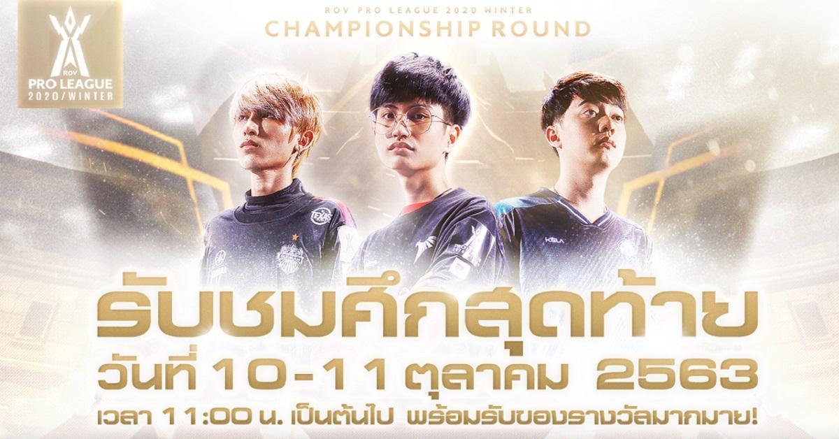 ร่วมชมและเชียร์ศึกครั้งสุดท้าย การแข่งขัน RoV Pro League 2020 Winter รอบ Championship