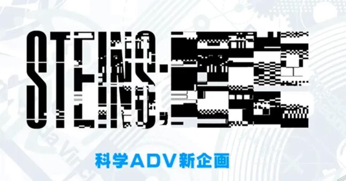 Science ADV ประกาศทำซีรีส์ใหม่ Steins;???? และยืนยันว่ากำลังพัฒนา Steins:Gate 0 Elite อยู่