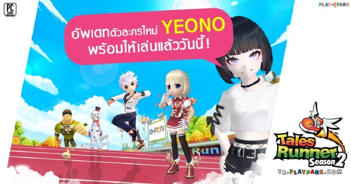 Tales Runner อัปเดตใหญ่ ตัวละครใหม่ 'ยอนโอ' พร้อม '2 สนามใหม่'วิ่งมันส์ รับไอเทมเพียบ!!