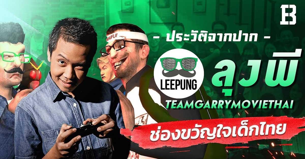เปิดประวัติ ลุงพี TeamGarryMovieThai ช่อง ขวัญใจเด็กไทยที่เล่นเกมให้มีประโยชน์ได้จริง
