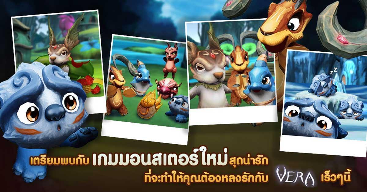 เกมใหม่ Vera เอาใจคอเกมสัตว์เลี้ยง เตรียมพบกับเกมมอนสเตอร์ใหม่สุดน่ารัก