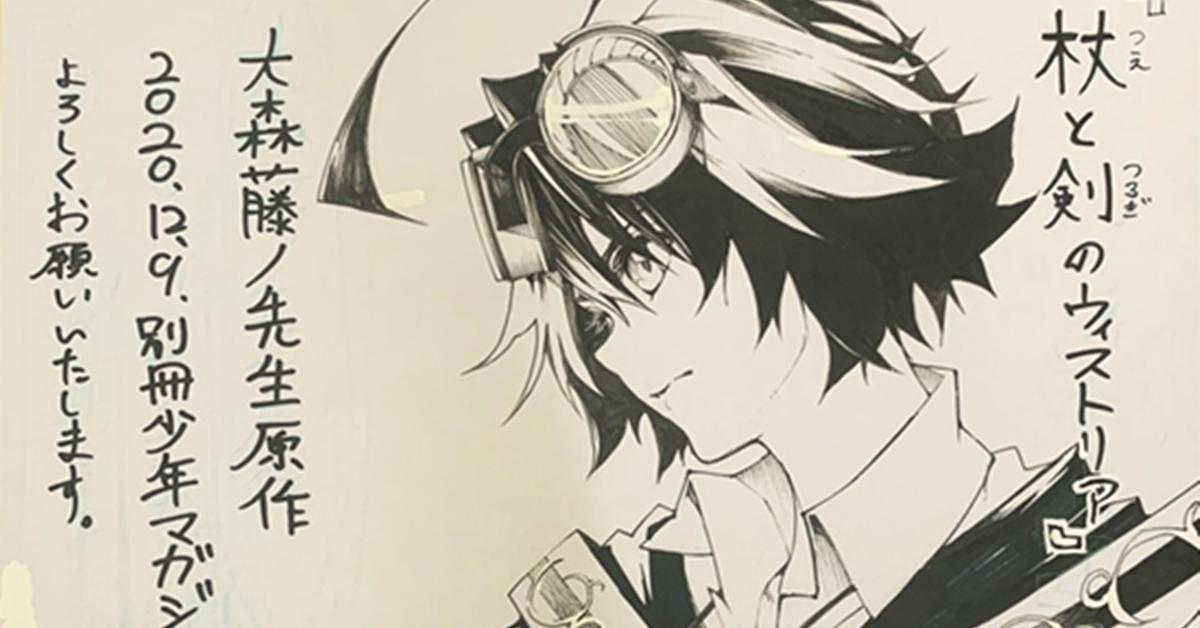 Tsue to tsurugi no Wistoria มังงะเรื่องใหม่ของผู้เขียน DanMachi เตรียมตีพิมพ์เดือนธันวาคม 2020!