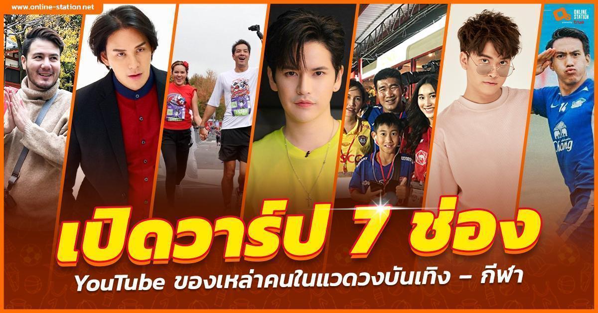 เปิดวาร์ป 7 ช่อง YouTube ของเหล่าคนในแวดวงบันเทิง - กีฬา