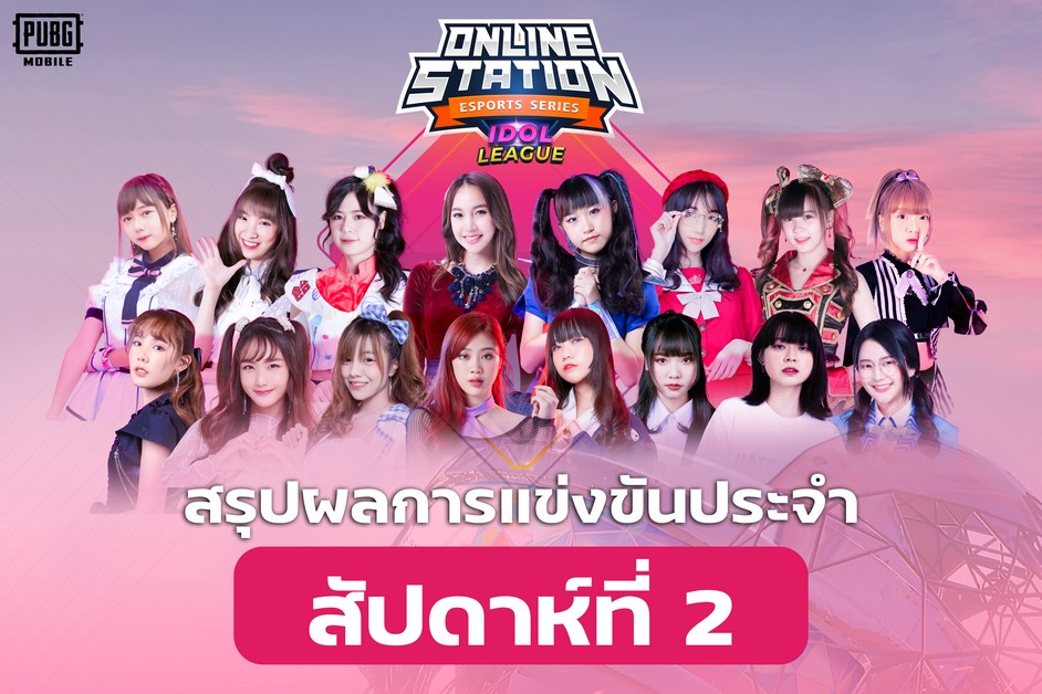 สรุปผลการแข่งขัน Week ที่ 2 ของรายการ Online Station Esports Series Idol League