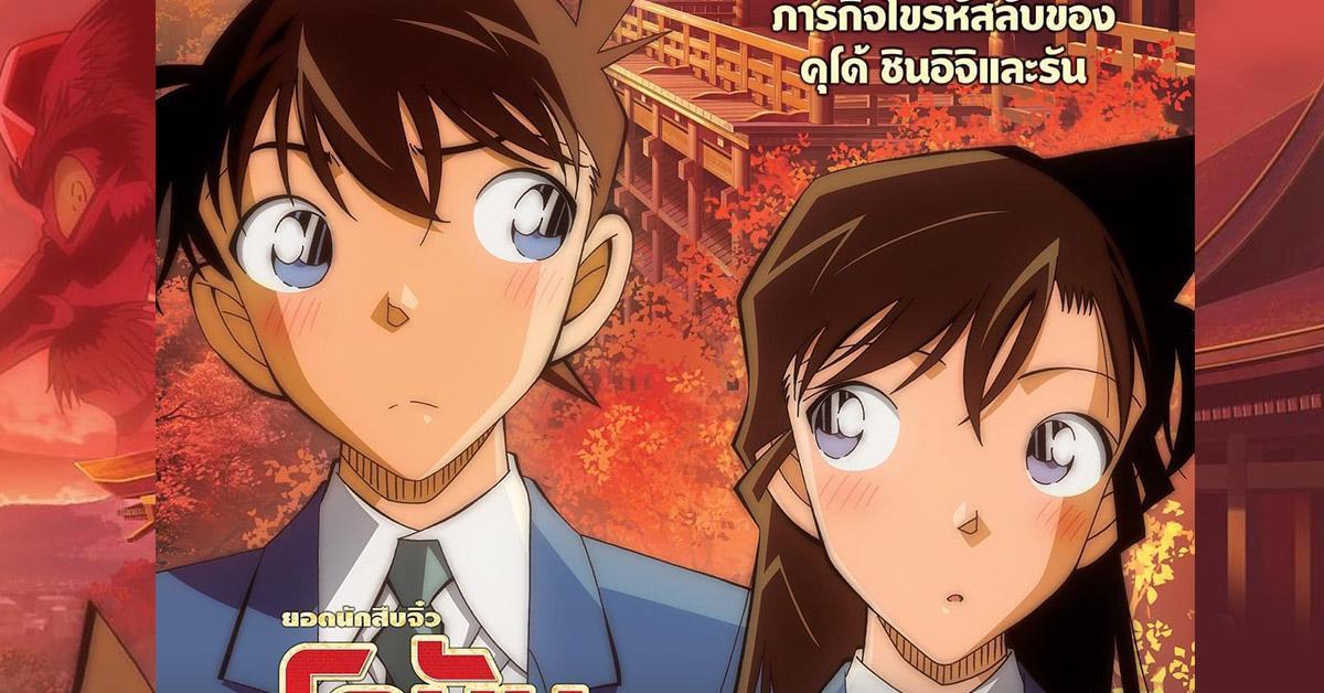 TIGA ประกาศฉาย โคนัน ภาค The Scarlet School Trip ฉายมกราคมปีหน้าในโรง SF