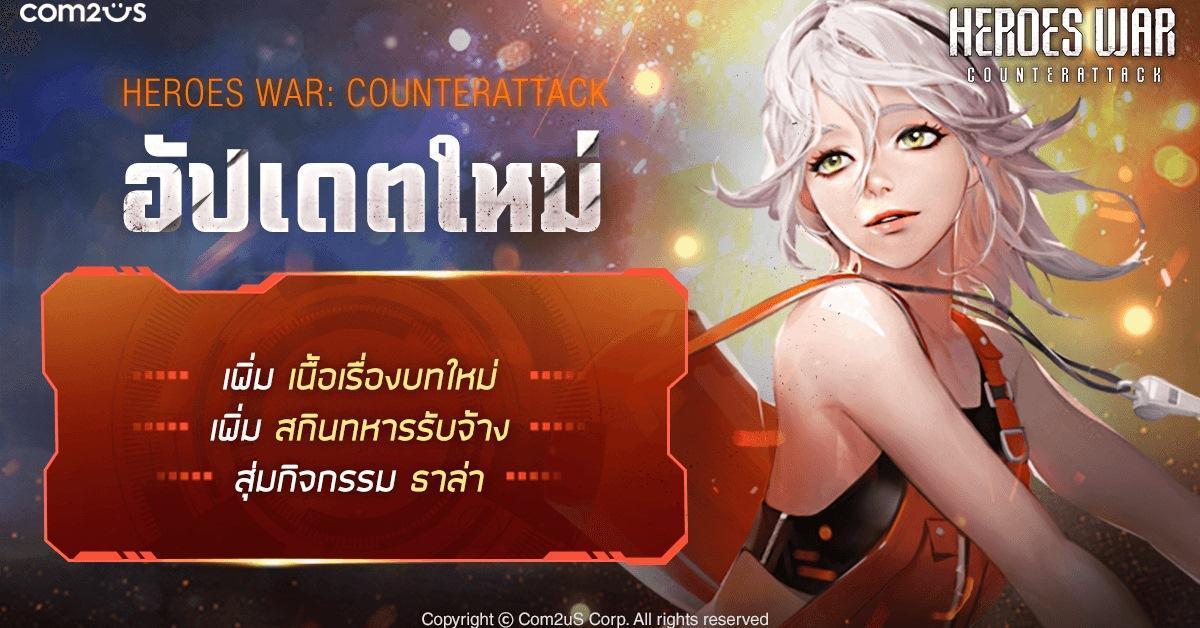 จัดมาให้เพียบ! สกินตัวละครสุดปังใน 'Heroes War' เกมกลยุทธ์ RPG จาก Com2uS