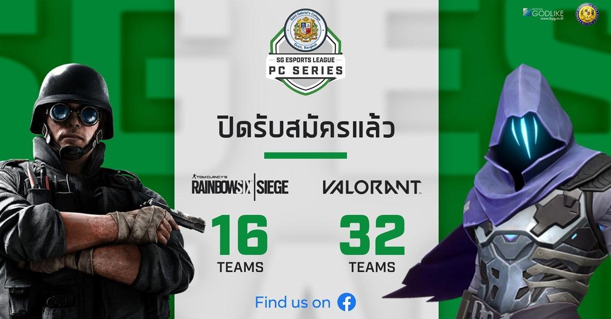 เอาจริง! เซนต์คาเบรียลอีสปอร์ต 2020 พฤศจิกายนนี้!