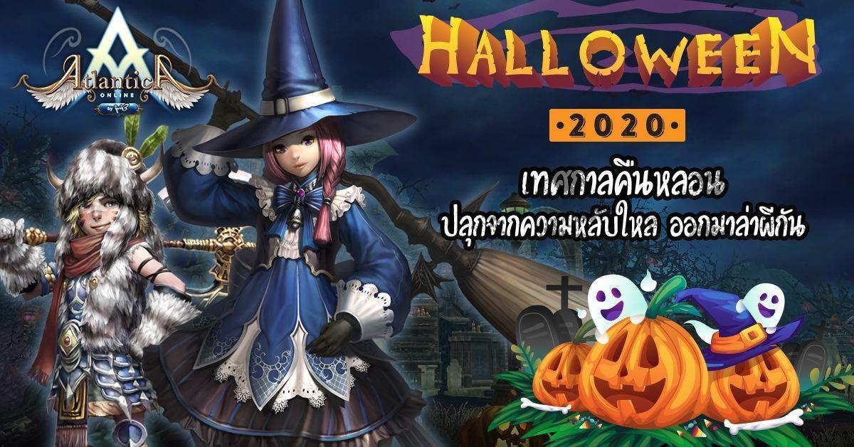 หลอนนี้พบกับ Atlantica Halloween 2020 ให้เหล่าผู้เล่นออกล่าไอเทมสุดเอ็กคลูซีฟ!