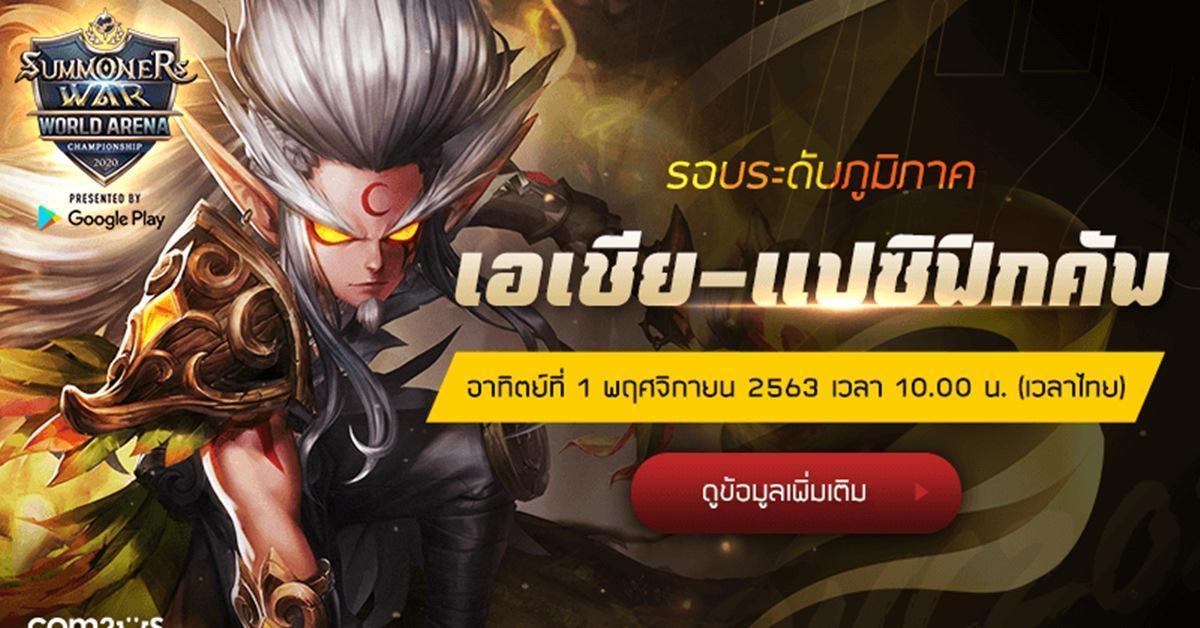 นับถอยหลัง! งานแข่ง Summoners War World Arena Championship 2020 รอบ เอเชีย-แปซิฟิกคัพ