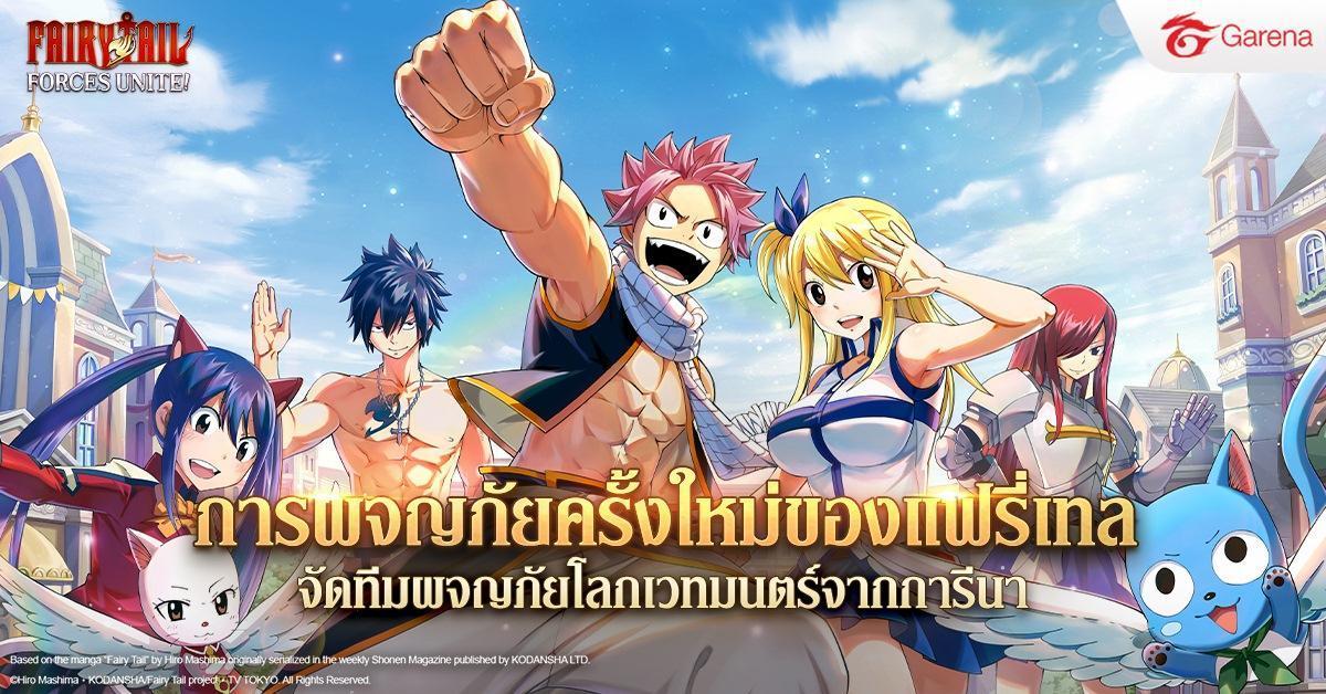 FAIRY TAIL: Forces Unite! จาก Garena การผจญภัยครั้งใหม่ของแฟรี่เทล
