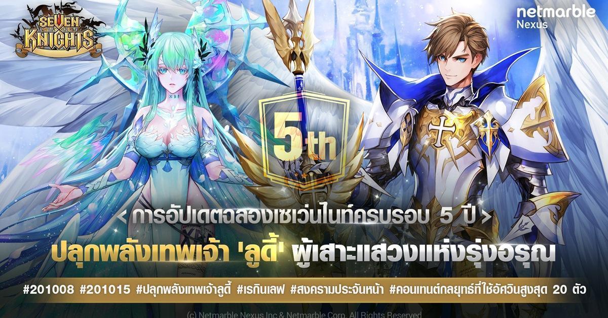 Seven Knight เฉลิมฉลองครบรอบ 5 ปีพบกับการปลุกพลังเทพเจ้า ‘ลูดี้’ และ ‘รีเมคสงครามประจันหน้า’
