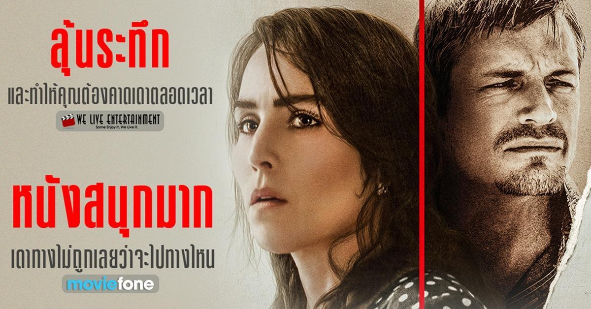สื่อต่างประเทศเทใจให้ The Secrets We Keep ภาพยนตร์ทริลเลอร์ลุ้นระทึกที่คุณต้องคาดเดาทั้งเรื่อง!