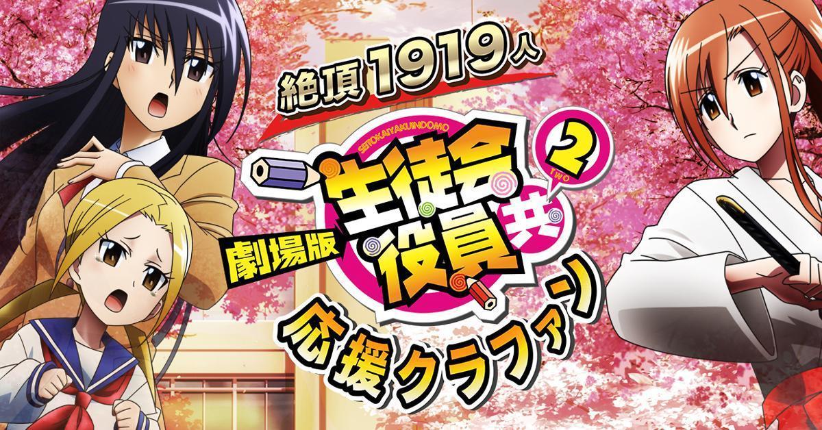 Seitokai Yakuindomo: The Movie 2 เปิดตัวโปรเจกต์ระดมทุน