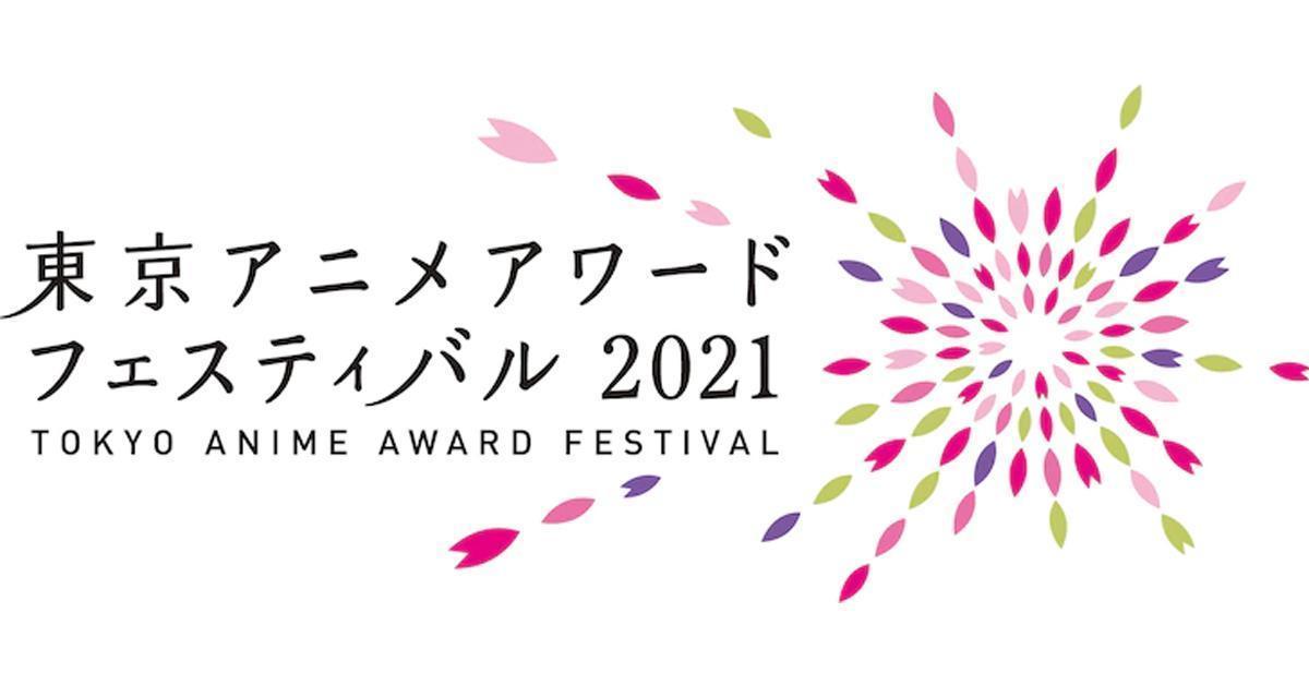 ​​​​​​​Tokyo Anime Award Festival 2021 เปิดให้โหวตอนิเมะแห่งปีแล้ว!