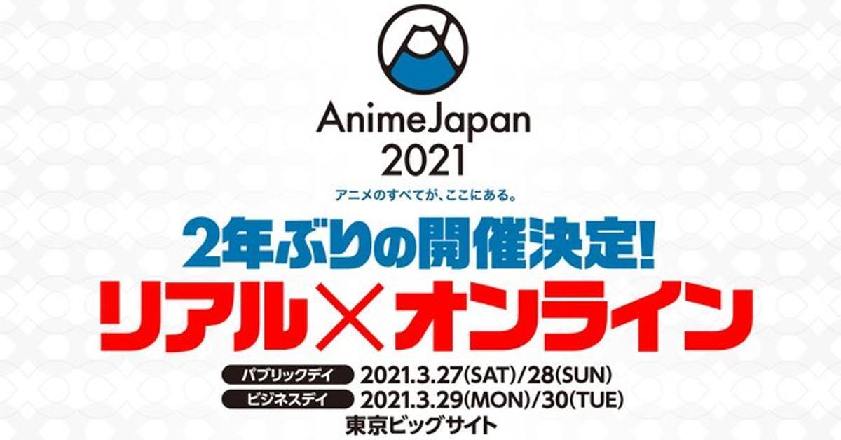 AnimeJapan 2021 ประกาศจัดงานอย่างเป็นทางการ รอบนี้มีทั้งงานของจริงและออนไลน์!