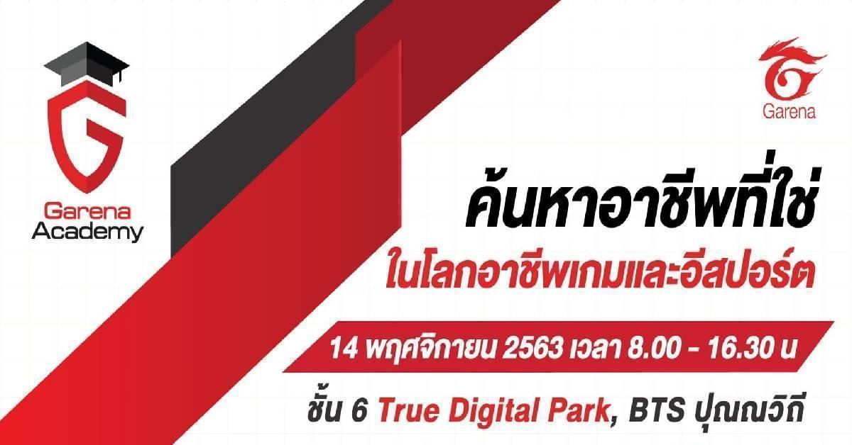 Garena Academy โดย การีนา จัดเดย์แคมป์ เปิดเส้นทางสู่อาชีพเกมและอีสปอร์ตสำหรับเยาวชนคนรุ่นใหม่ 14 พฤศจิกายนนี้