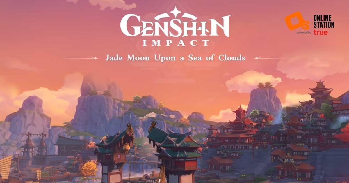 Genshin Impact ปล่อยเพลงประกอบประจำเมือง Liyue ฟังฟรีบน Apple Music และ Spotify