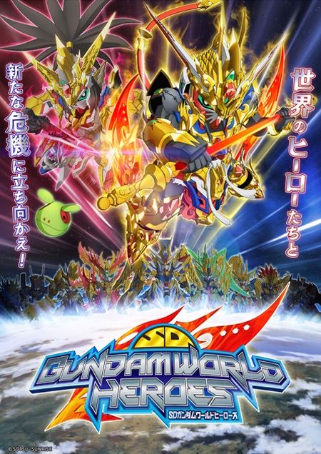 SD Gundam World Heroes อนิเมะภาคใหม่จากซีรีส์ SD Gundam