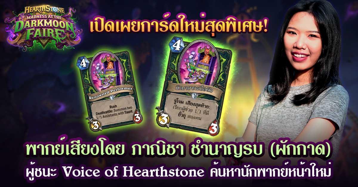 ถึงเวลาตอบรับคำเชิญเข้าร่วมงานเต้นรำสวมหน้ากากของ Hearthstone แล้ว!