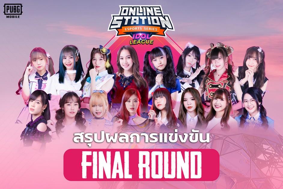 สรุปผลการแข่งขัน รายการ Online Station Esports Series Idol League