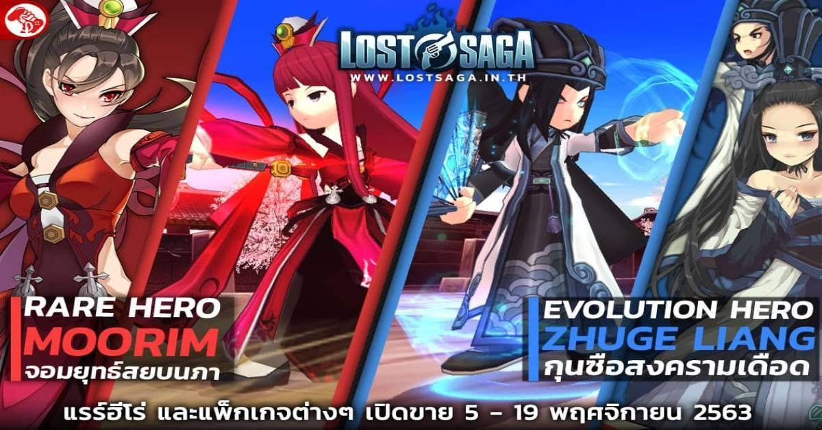 Lost Saga อัปเดตจัดเต็มกับฮีโร่ใหม่ จอมยุทธ์สยบนภา Moorim 5 พฤศจิกายนนี้