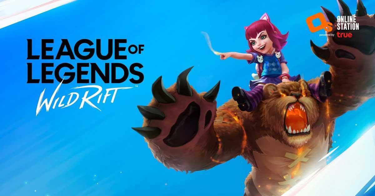 League of Legends: Wild Rift มือใหม่ จับตัวไหนที่ไม่แย่แต่ไม่ยากดี