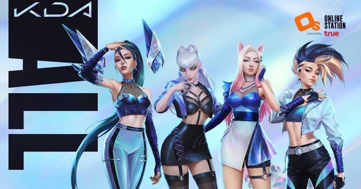 League of Legends เปิดตัวอัลบัมแรกของ K/DA ALL OUT ฟังฟรีบนแอปสตรีมมิ่งแล้ว วันนี้