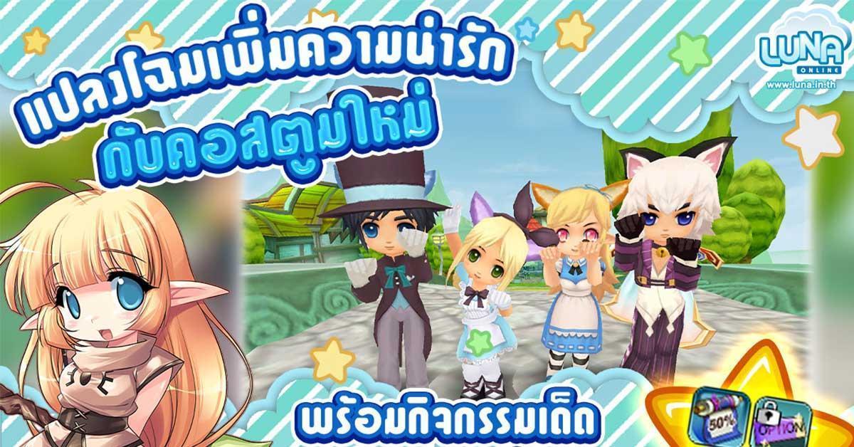Luna Online แจกหนัก !! ไอเทมแรง เข้าเกมปั๊บก็รับกันไปเลย