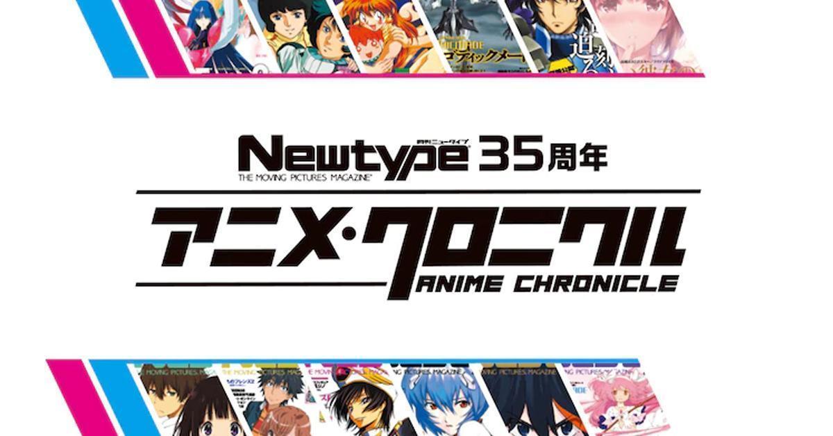 นิตยสาร Newtype ฉลองครบรอบ 35 ปีเปิดตัวนิทรรศการอนิเมะสุดยิ่งใหญ่