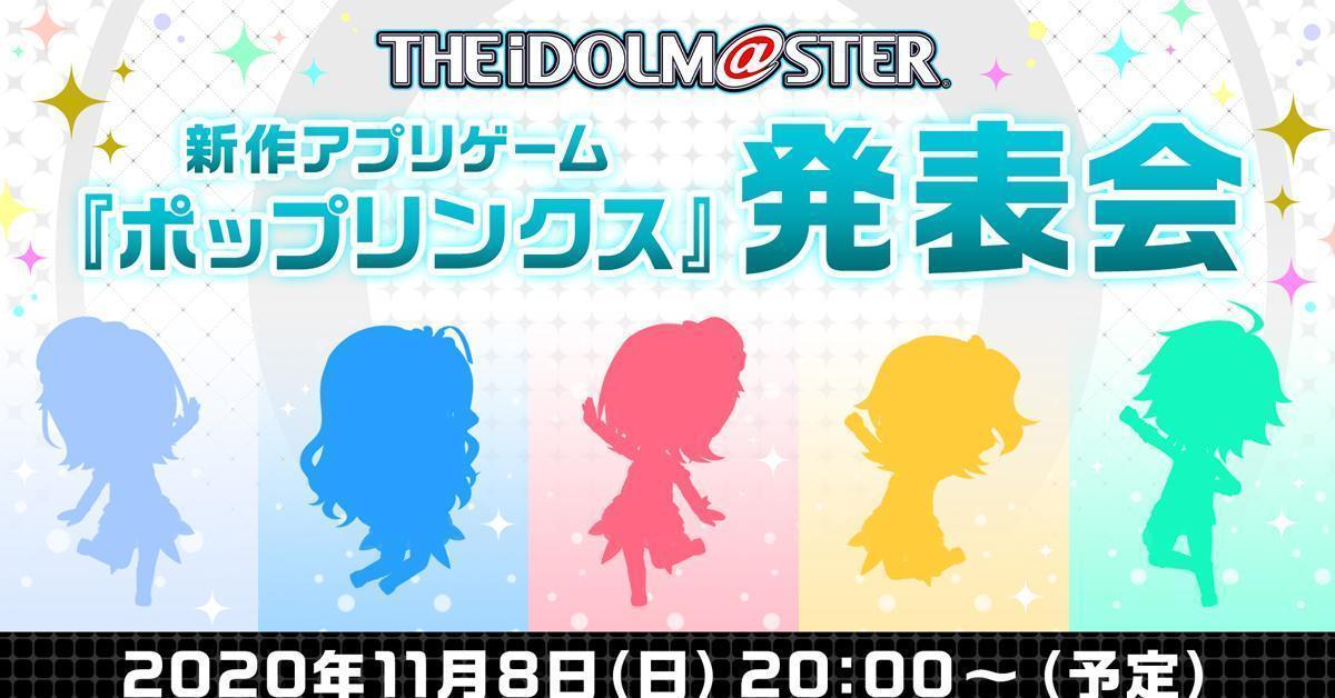 The Idol Master เตรียมเปิดตัวเกมมือถือใหม่ประจำซีรีส์กับ “Pop Links!”