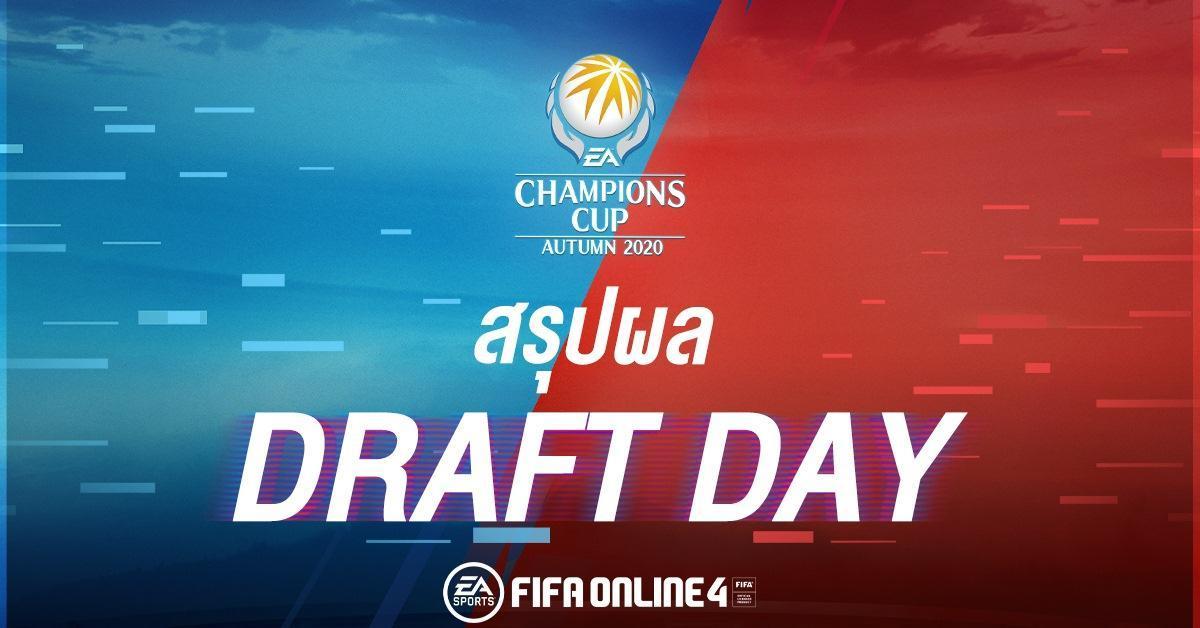 FIFA ONLINE 4 เผยผลการดราฟนักเตะ รายการใหญ่ EACC AUTUMN 2020