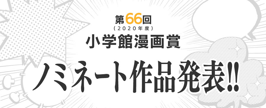 Shogakukan Manga Awards ครั้งที่ 66