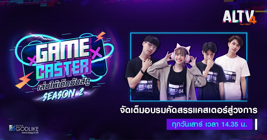 Game Caster