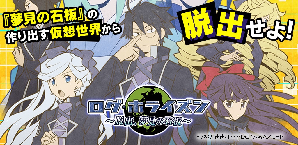 Log Horizon
