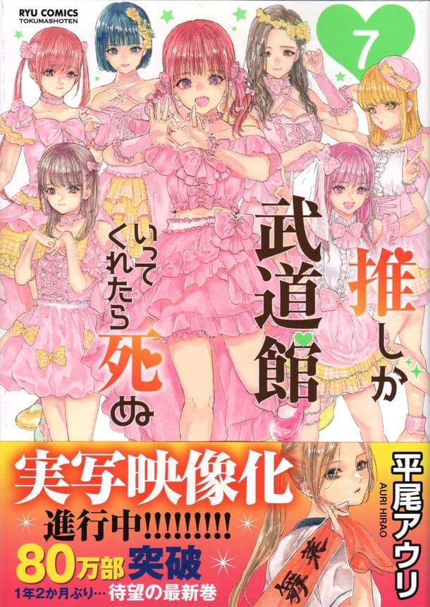 Oshi ga Budokan Ittekuretara Shinu