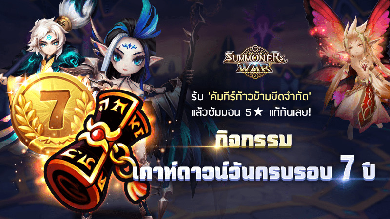 Summoners War ผุดกิจกรรมฉลองครบรอบ 7 ปี