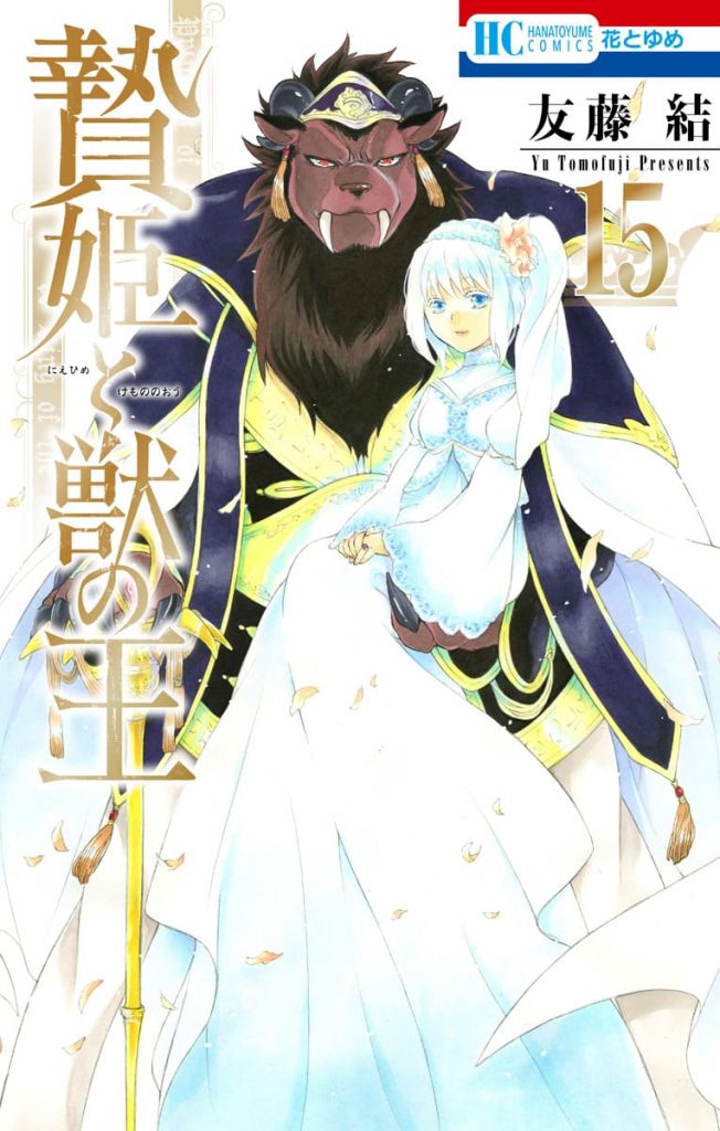 Sacrificial Princess & the King of Beasts