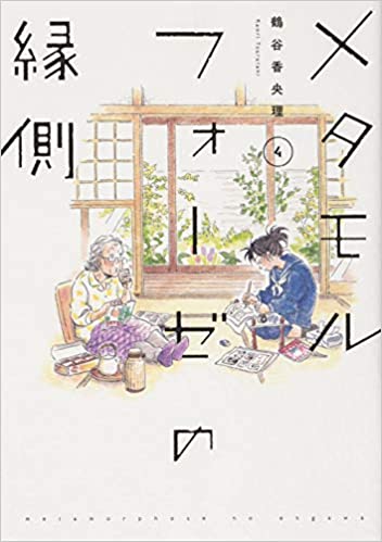 Metamorphose no Engawa