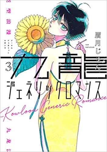 Kowloon Generic Romance