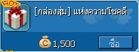 [กล่องสุ่ม]แห่งความโชคดี