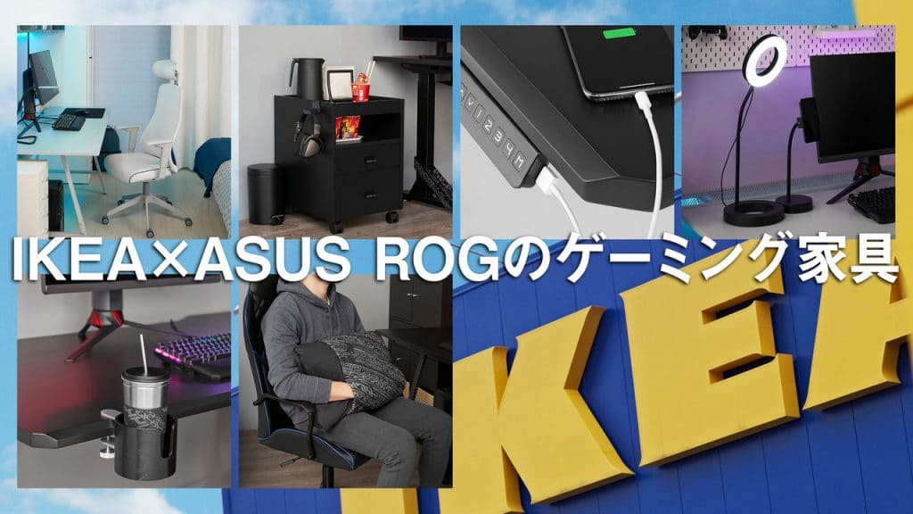 IKEA เกมมิ่งเฟอร์นิเจอร์