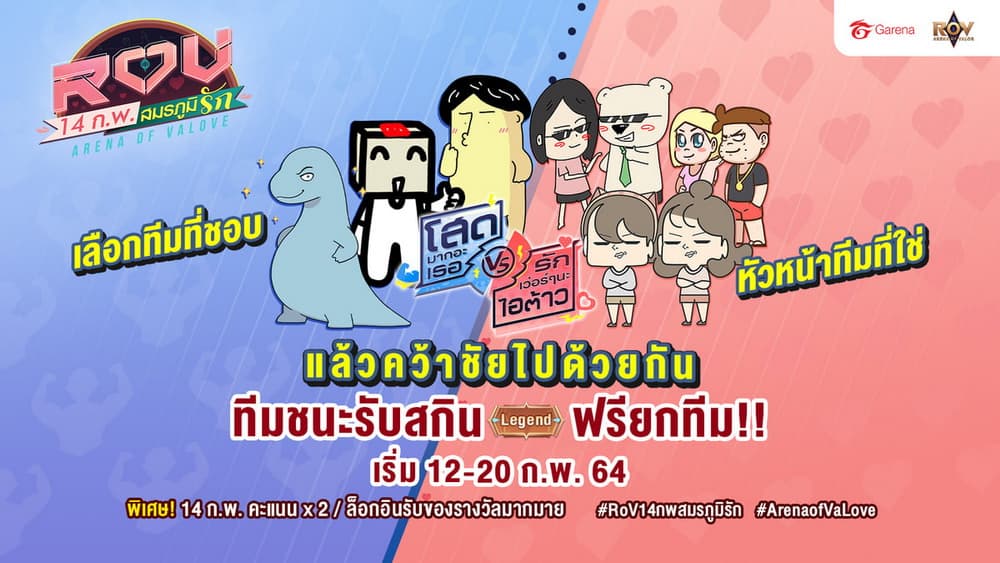 RoV 14 กุมภาพันธ์ สมรภูมิรัก จับมือเพจดังเปิดศึกรับวาเลนไทน์