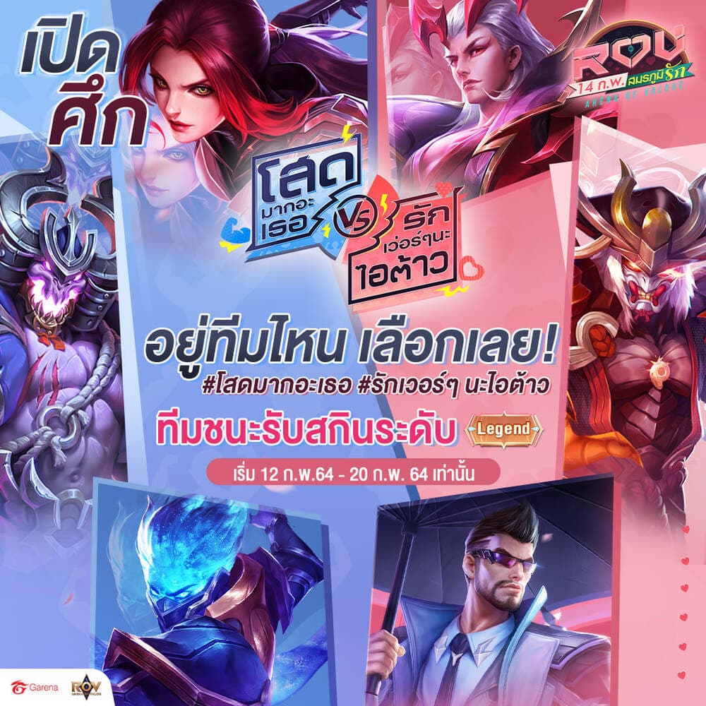 RoV 14 กุมภาพันธ์ สมรภูมิรัก จับมือเพจดังเปิดศึกรับวาเลนไทน์
