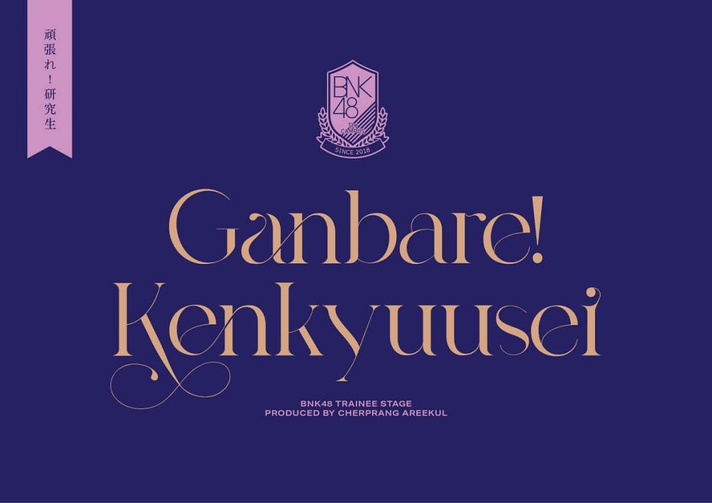 Ganbare! Kenkyuusei