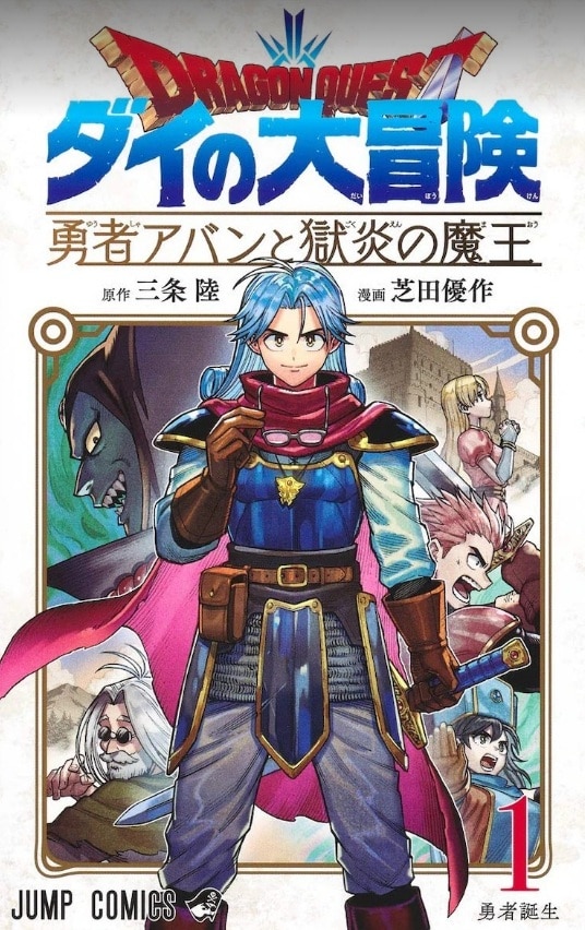 Dragon Quest The Adventure of Dai มังงะเรื่องราวของ Avan วางขายเล่ม 1