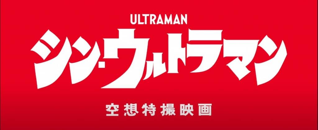 Shin Ultraman