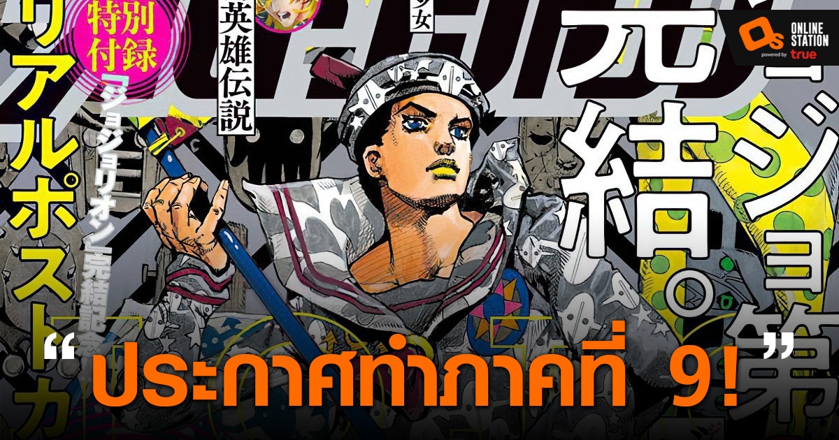JoJo's Bizarre Adventure ประกาศทำมังงะภาค 9 พร้อมกับ Spin-Off ของ ...