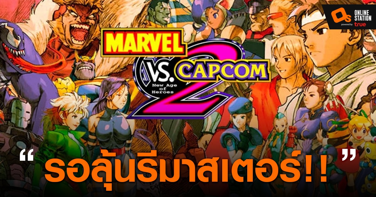 Disney และ Capcom ตอบรับเรื่องการคืนชีพให้กับเกมในตำนานอย่าง Marvel VS ...