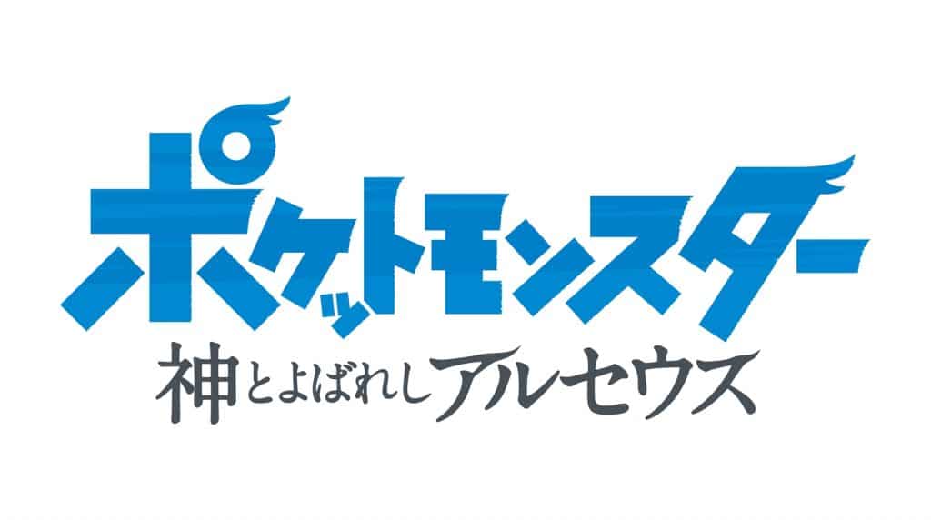Pokemon: Kami to yobareshi Arceus
