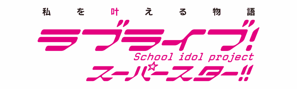 Love Live! Superstar!!
